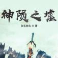 神隕之墟 神隕之墟