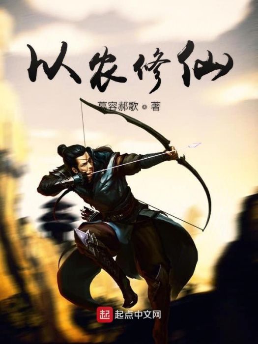 以農修仙 以農修仙