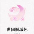 世間傾城色 世間傾城色