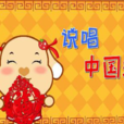 說唱中國紅 說唱中國紅