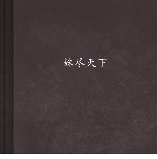 姝盡天下 姝盡天下