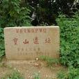 寶山遺址 寶山遺址