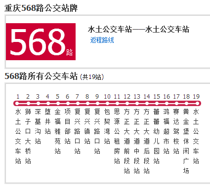 重慶公交568路 重慶公交568路