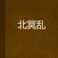 北冥亂 北冥亂