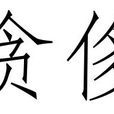 貪侈 貪侈