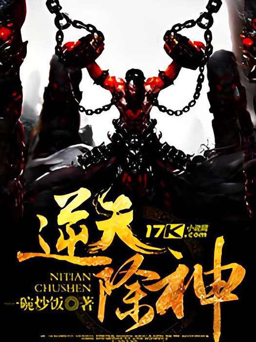 逆天除神 逆天除神