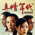 真情年代 真情年代