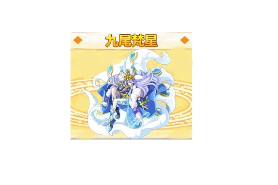 九尾梵星