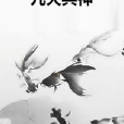 九天兵神 九天兵神