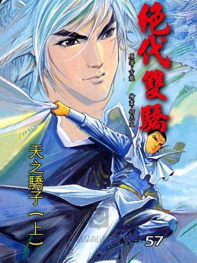 絕代雙驕 57 絕代雙驕 57