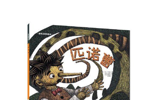匹諾曹(2016年長春出版社出版的圖書) 匹諾曹(2016年長春出版社出版的圖書)