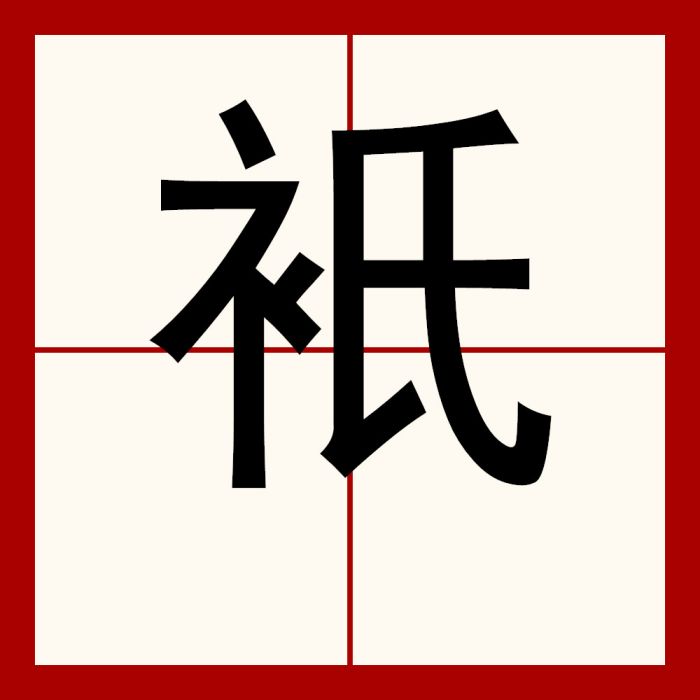 秖 秖