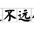 道不遠人 道不遠人
