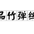 品竹彈絲 品竹彈絲