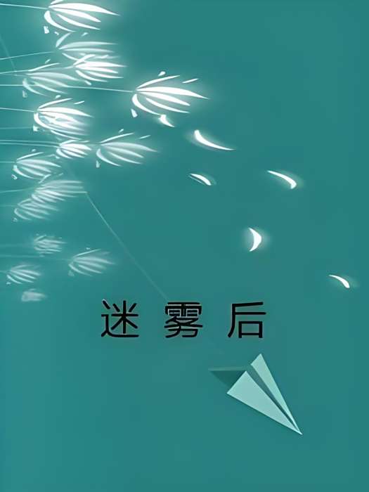 迷霧後