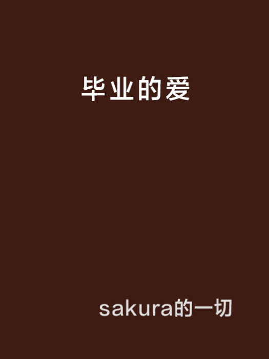 畢業的愛 畢業的愛