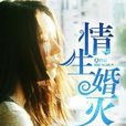 情生婚滅