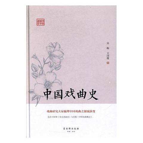 中國戲曲史(2017年古吳軒出版社出版的圖書) 中國戲曲史(2017年古吳軒出版社出版的圖書)