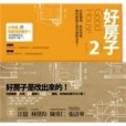 好房子2 好房子2