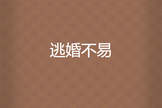 逃婚不易