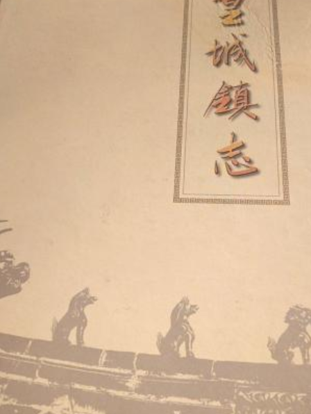 皇城鎮志 皇城鎮志