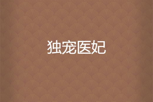 獨寵醫妃(小路南所著小說) 獨寵醫妃(小路南所著小說)