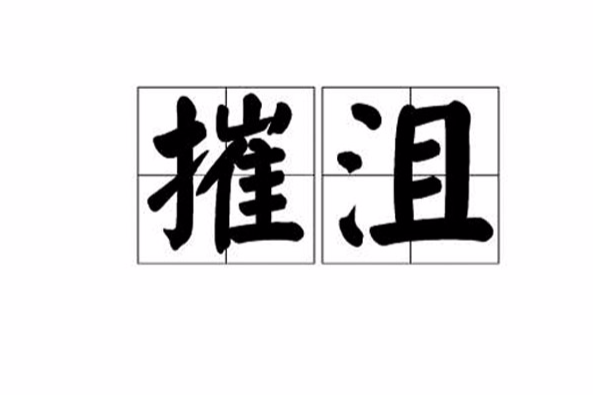 摧沮 摧沮