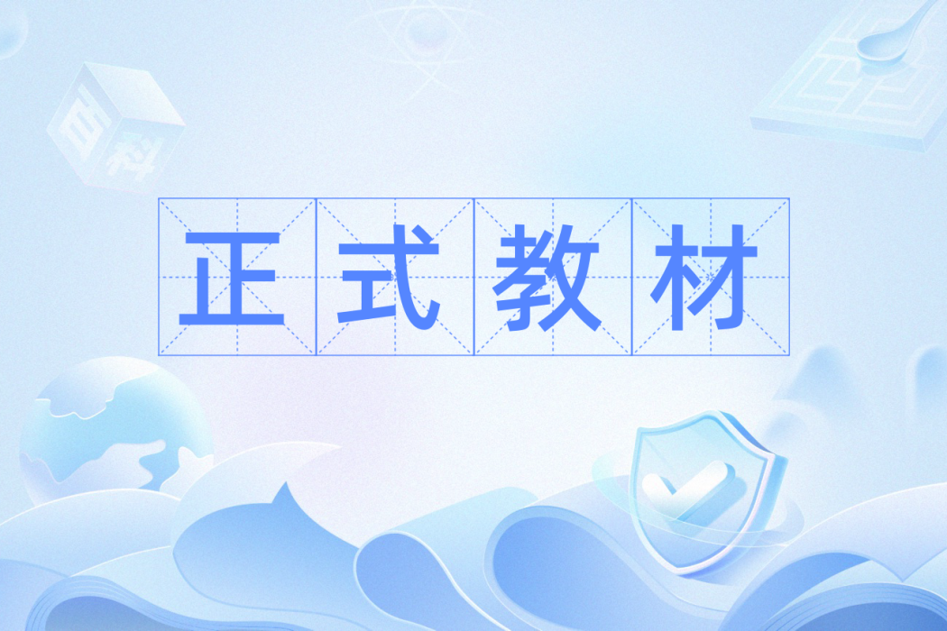 正式教材 正式教材