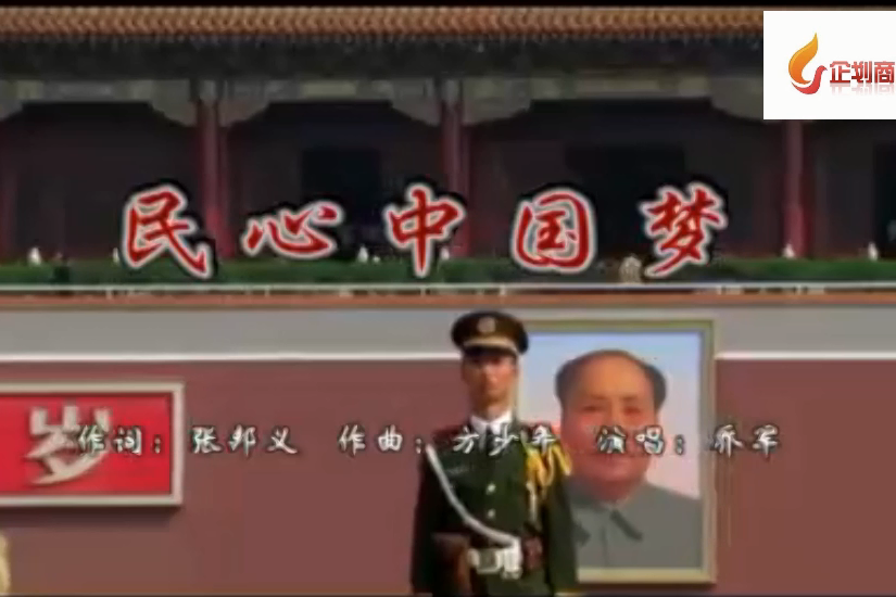 民心中國夢 民心中國夢