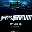 異界漂流瓶 異界漂流瓶