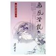 飛鳳潛龍(梁羽生武俠小說) 飛鳳潛龍(梁羽生武俠小說)