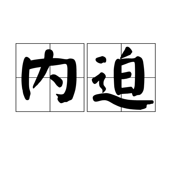 內迫 內迫