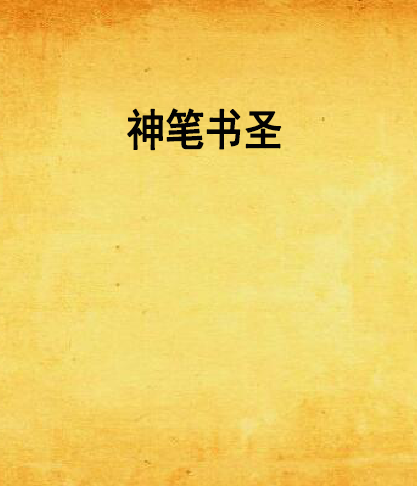 神筆書聖 神筆書聖