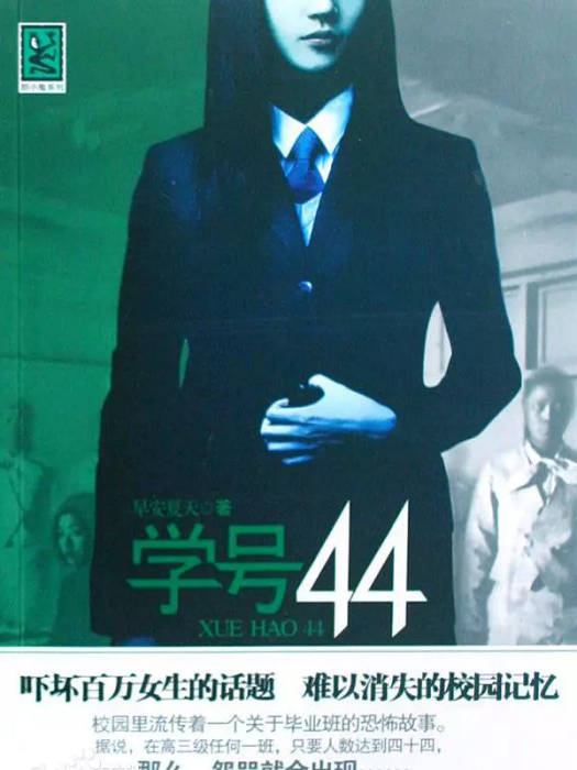 晚安嚇學號44 晚安嚇學號44