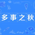 多事之秋 多事之秋