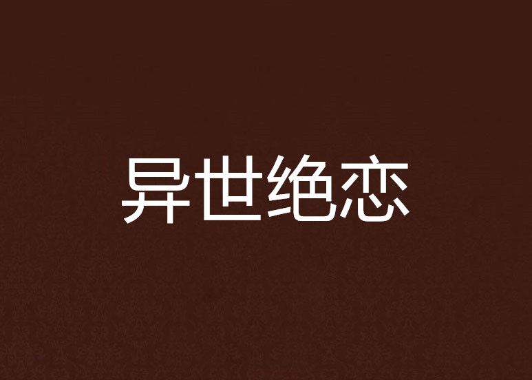 異世絕戀 異世絕戀