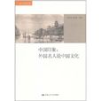 中國印象：外國名人論中國文化(中國印象（中國人民大學出版社出版圖書）)