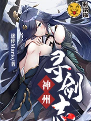 神州尋劍志 神州尋劍志