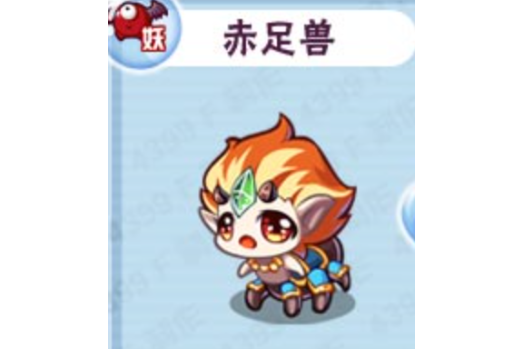 赤足獸 赤足獸