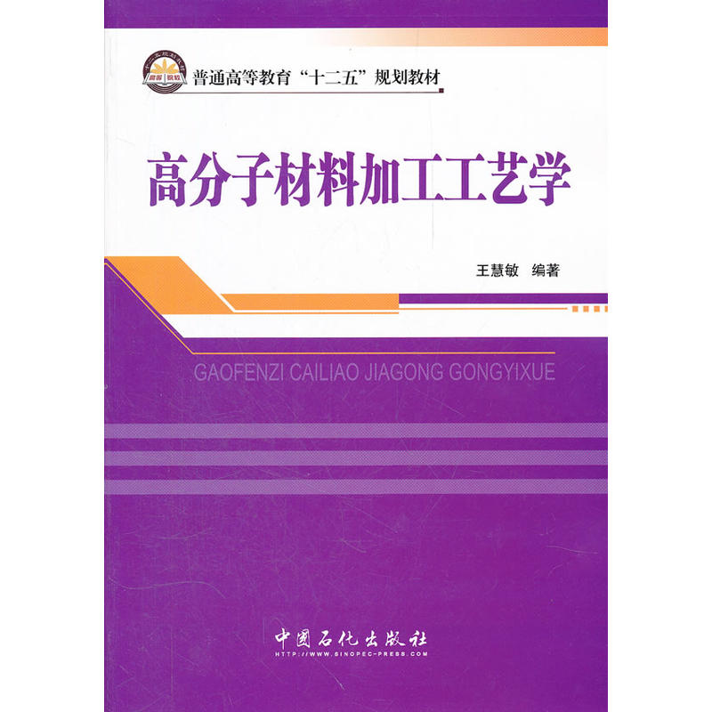 高分子材料加工工藝學(中國石化出版社出版圖書)