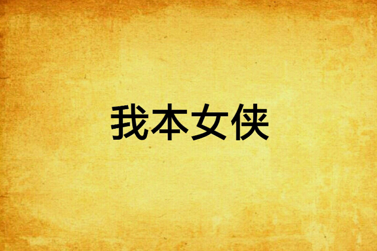 我本女俠 我本女俠
