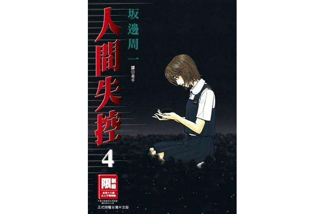 人間失控(04) 人間失控(04)