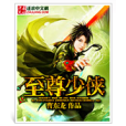 至尊少俠
