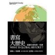 書寫大歷史 書寫大歷史