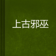 上古邪巫 上古邪巫