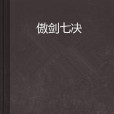 傲劍七決 傲劍七決