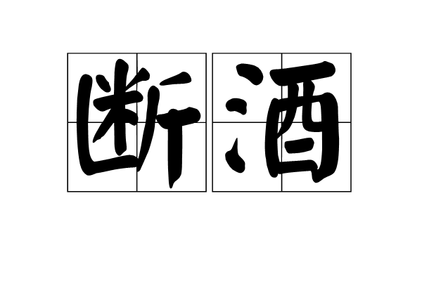 斷酒 斷酒