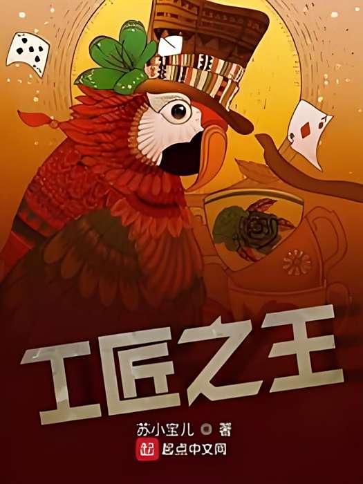 工匠之王 工匠之王