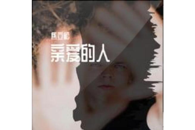 親愛的人(焦立松演唱歌曲) 親愛的人(焦立松演唱歌曲)