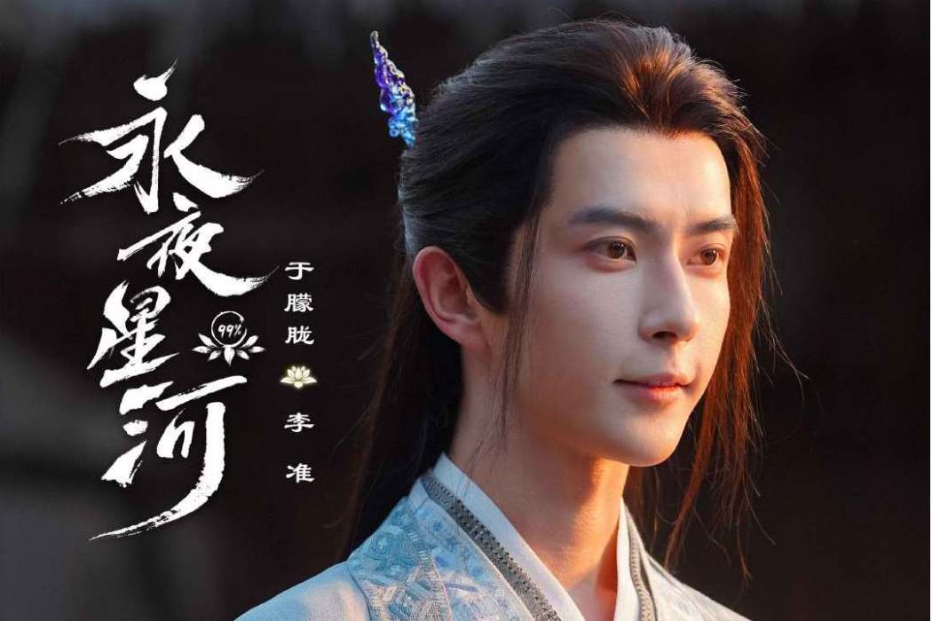 李準(電視劇《永夜星河》中的角色) 李準(電視劇《永夜星河》中的角色)